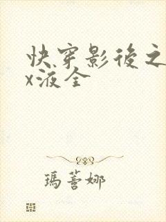 快穿影后之只要x液全