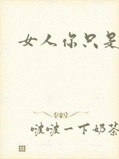 女人你只是工具