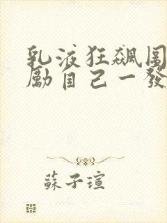 乳液狂飙图片奖励自己一发