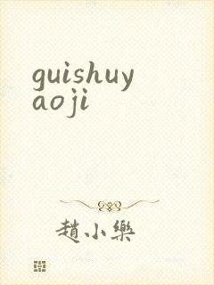 guishuyaoji