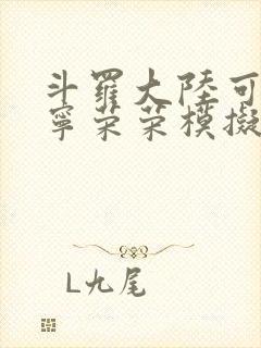 斗罗大陆可以插宁荣荣模拟器游戏