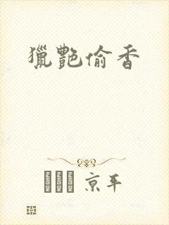 猎艳偷香