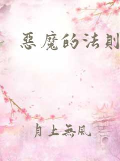 恶魔的法则1