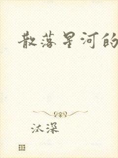 散落星河的记忆