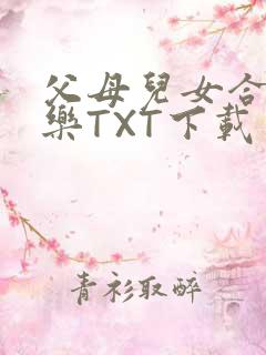 父母儿女合家欢乐TXT下载