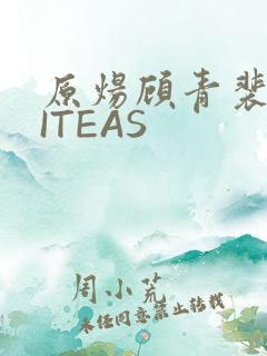 原炀顾青裴WRITEAS