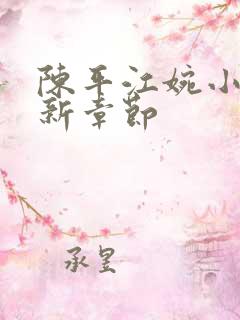 陈平江婉小说最新章节