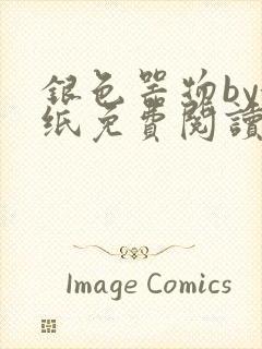 银色器物by墙纸免费阅读无弹窗