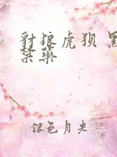 豺狼虎狈 黑色禁药