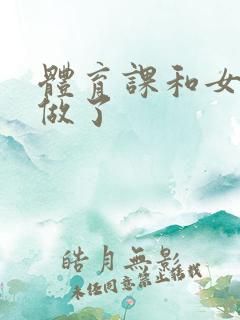 体育课和女朋友做了