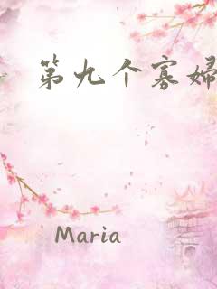 第九个寡妇下载