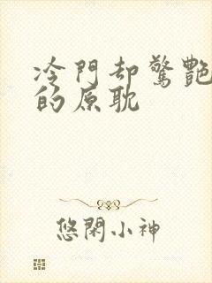 冷门却惊艳多肉的原耽