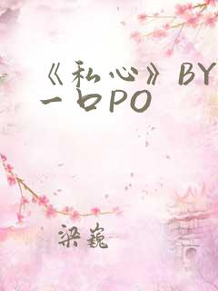 《私心》BY嚯一口PO