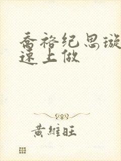 乔裕纪思璇在高速上做