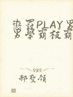 惩罚PLAY男男学霸校霸