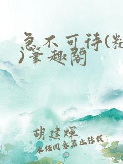 急不可待(糙汉)笔趣阁