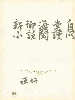 新御海棠自由的小说阅读网