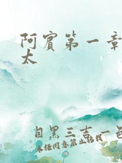 阿宾第一章房东太