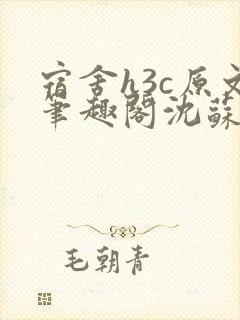 宿舍h3c原文笔趣阁沈苏