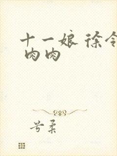 十一娘 徐令宜 肉肉