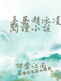 秦岳赵冰凌免费阅读小说