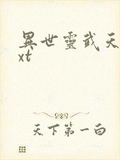 异世灵武天下txt