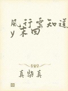 风行云知道 by 末回