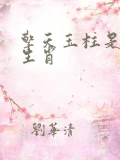 擎天玉柱是什么生肖