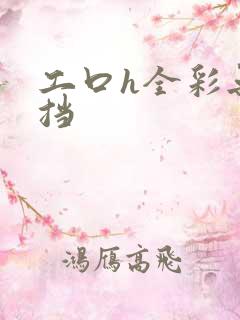 工口h全彩无遮挡