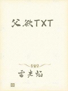 父欲TXT