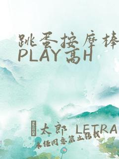 跳蛋按摩棒玉势PLAY高H
