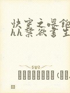 快穿之喂饱男主hh禁欲书生