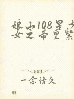 娘山108星少女之帝皇紫微