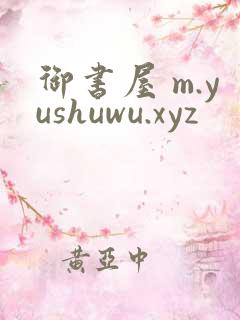 御书屋 m.yushuwu.xyz