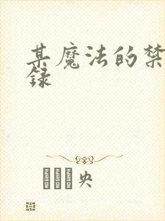 某魔法的禁书目录