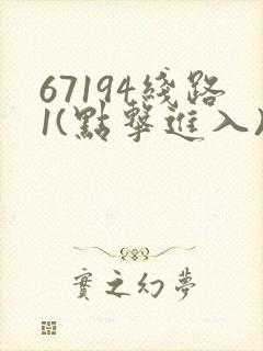 67194线路1(点击进入)手机版