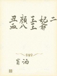 丑颜王妃二嫁嗜血八王爷