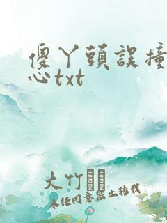 傻丫头误撞校草心txt