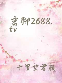 密聊2688.tv