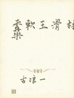 香软玉滑 林芍药