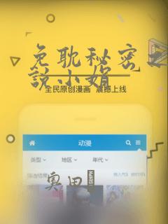 免耽秘密之夜小说小娟