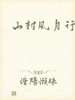 山村风月行