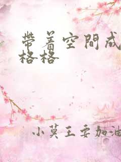 带着空间成为宋格格