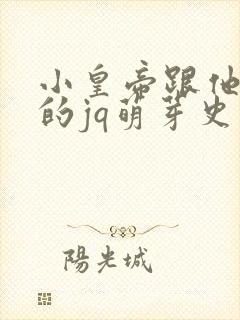 小皇帝跟他皇叔的jq萌芽史