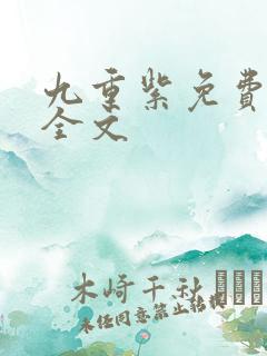 九重紫免费阅读全文