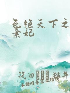 色绝天下之极品弃妃