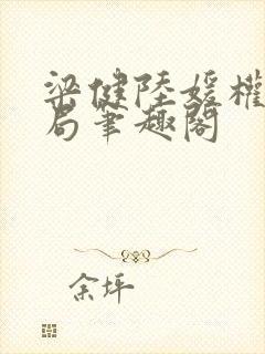 梁健陆媛权路迷局笔趣阁