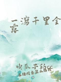 一泻千里金银花露