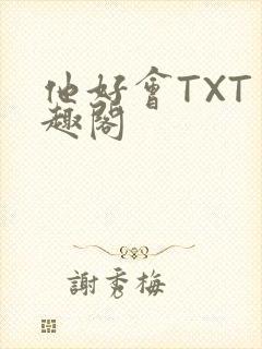 他好会TXT笔趣阁