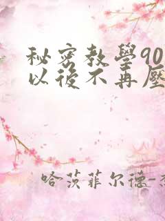 秘密教学90话以后不再压抑